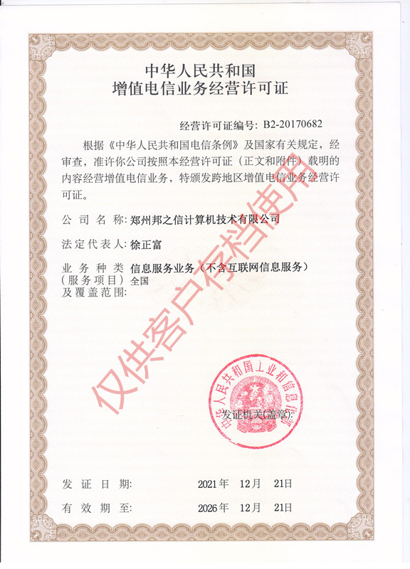 增值電信業務經營許可證